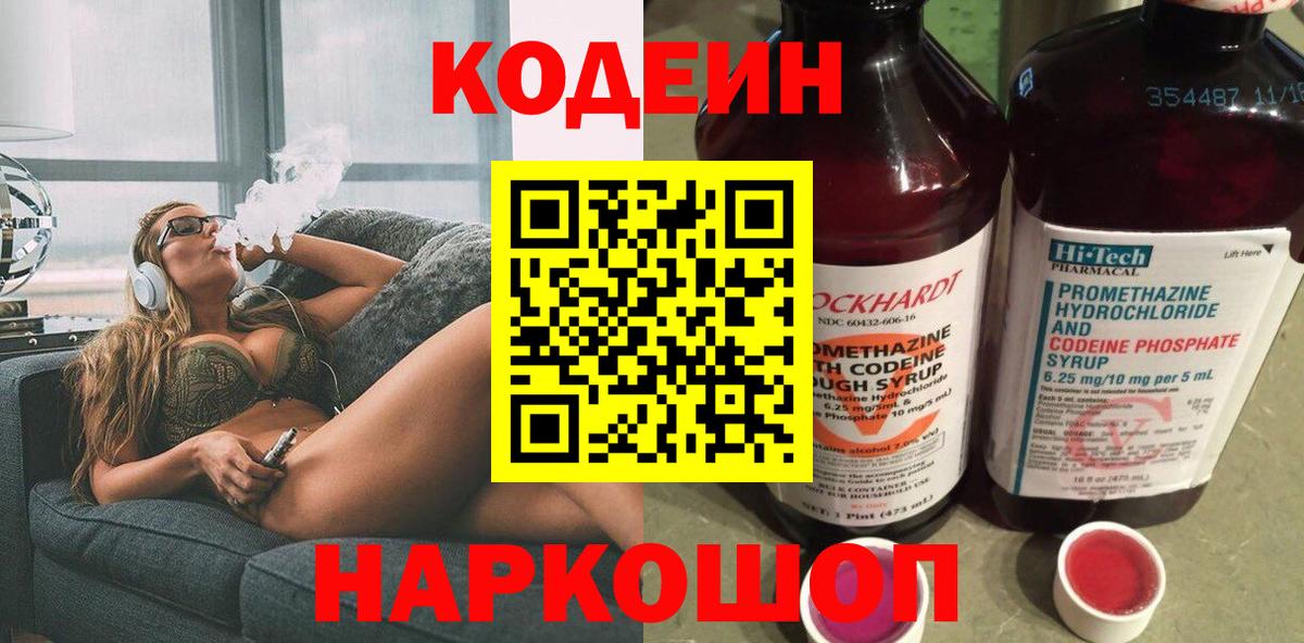 Кодеин Purple Drank Удомля